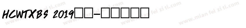 hcwtxbs 2019下载字体转换